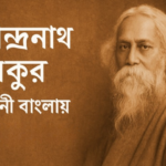 Rabindranath Tagore Biography in Bengali | রবীন্দ্রনাথ ঠাকুরের সম্পূর্ণ জীবনী