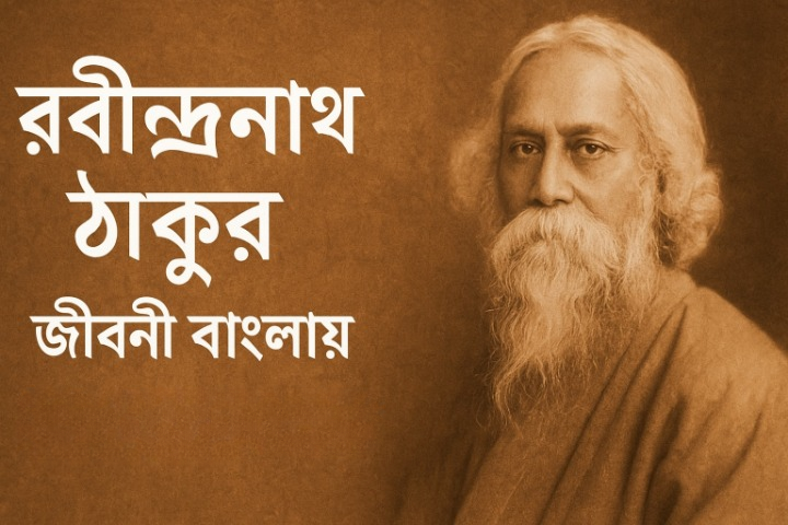 Rabindranath Tagore Biography in Bengali | রবীন্দ্রনাথ ঠাকুরের সম্পূর্ণ জীবনী