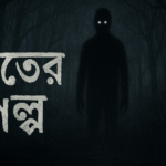 ভূতের গল্প – Bhuter Golpo