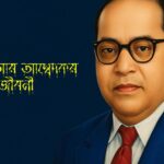ড. বি. আর. আম্বেদকর জীবনী বাংলা