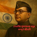 Netaji Subhash Chandra Bose Biography in Bengali | নেতাজি সুভাষচন্দ্র বসুর সম্পূর্ণ জীবনী