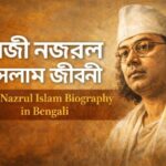 কাজী নজরুল ইসলাম জীবনী Kazi Nazrul Islam Biography in Bengali