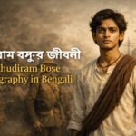 ক্ষুদিরাম বসুর জীবনী | Khudiram Bose Biography in Bengali